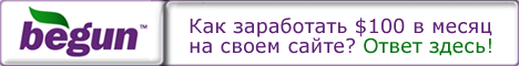 Как заработать $100 в месяц на своем сайте? Ответ здесь!